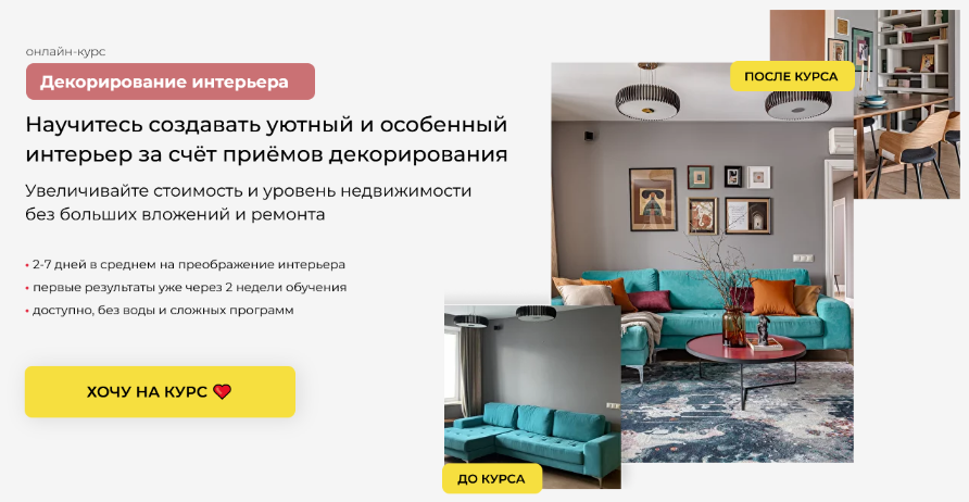 [Катерина Юдина] Декорирование интерьера (2022)_0.png